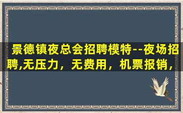 宿迁夜总会招聘