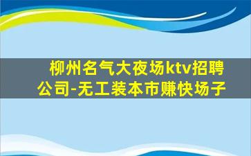 玉林酒吧招聘